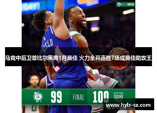 马竞中后卫普比尔荣膺1月最佳 火力全开连胜7场成最佳助攻王