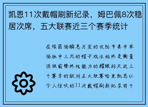 凯恩11次戴帽刷新纪录，姆巴佩8次稳居次席，五大联赛近三个赛季统计