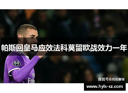 帕斯回皇马应效法科莫留欧战效力一年
